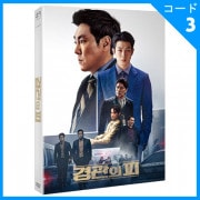 韓国映画 チョ・ジヌン、チェ・ウシク、パク・ヒスン、クォン・ユル主演 「警官の血」 DVD (2DISC/+英語字幕)