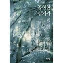 （韓国語版）日本小説 虚ろな十字架 / 東野圭吾