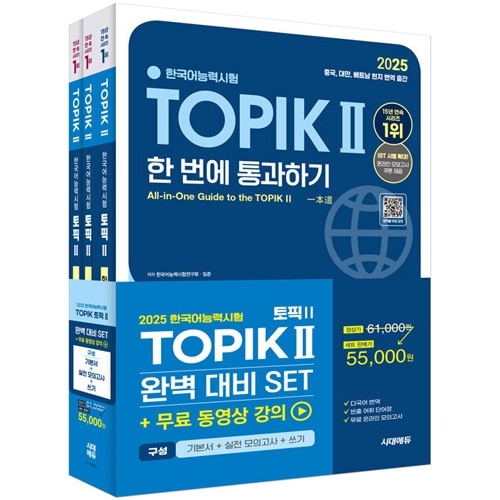 韓国語能力試験TOPIK I実戦模擬試験 完璧対備SET基本書+