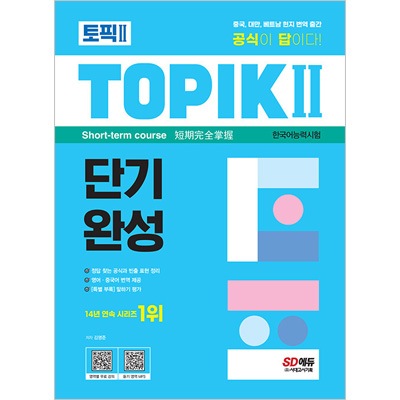 韓国語教材 韓国語能力試験 TOPIK 2 短期完成 | 韓国版本 （小説、漫画