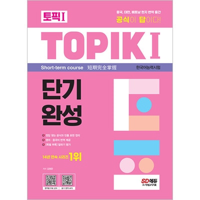 韓国語教材 韓国語能力試験 TOPIK 1 短期完成 | すべての商品 | K-Pop