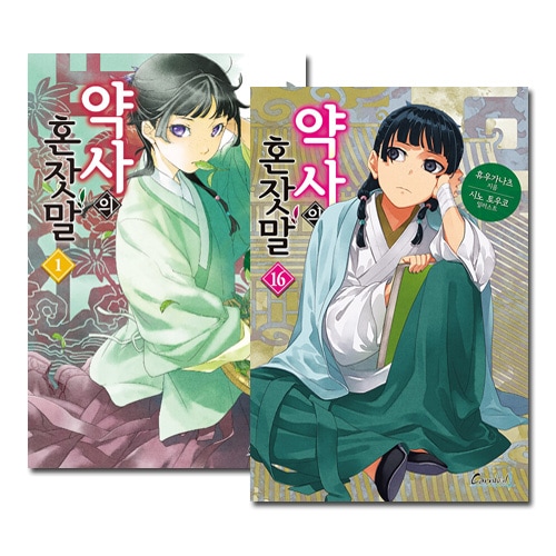 韓国語版／16冊セット] 日本小説 薬屋のひとりごと 1～16巻セット [16