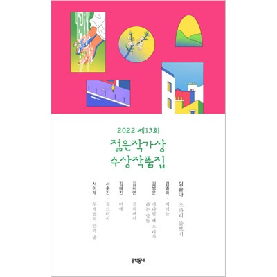韓国書籍 完全な日常を夢見る7編のさわやかな物語 「2022 第13回 若手