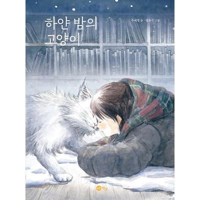 韓国書籍 猫や絵本が寂しい子どもたちに贈る暖かい癒しの贈り物 「白い