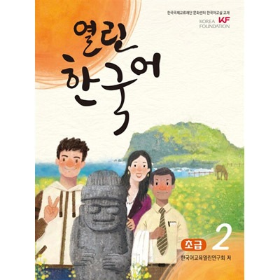 韓国語教材 開かれた韓国語 初級 2 | すべての商品 | K-Pop 韓流ショップ