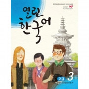 韓国語教材 開かれた韓国語 初級 3
