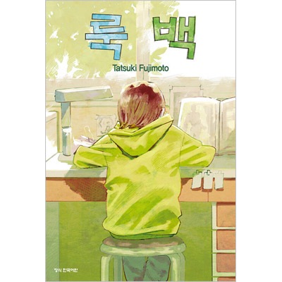 韓国語版）日本マンガ ルックバック / 藤本タツキ | 韓国版本 （小説
