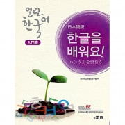 韓国語教材 開かれた韓国語 入門書 : 日本語版