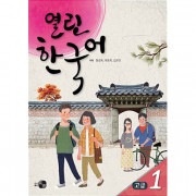 韓国語教材 開かれた韓国語 高級 1