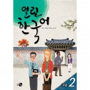 韓国語教材 開かれた韓国語 高級 2