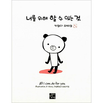 韓国語版 日本書籍 君のためにできるコト 菊田まりこ ハードカバー 本 ドラマ小説 漫画 絵本 童話 韓流ショップ