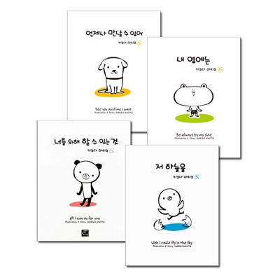 韓国語版）日本書籍 菊田まりこ感性絵本シリーズ4巻セット 「いつでも