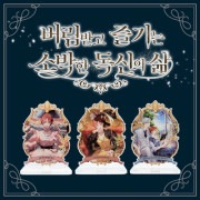 （先払いのみ）韓国キャラクターグッズ 「捨てられて楽しむ素朴な独身生活」 公式グッズ アクリルスタンド (3種1択)