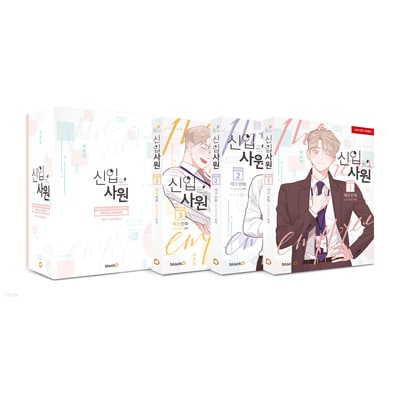 韓国マンガ 「新入社員 1~3巻 スペシャルパッケージ」 (透明