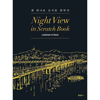 韓国書籍 指先で完成する美しいソウルの夜景12ヶ所 「ナイト・ビュー
