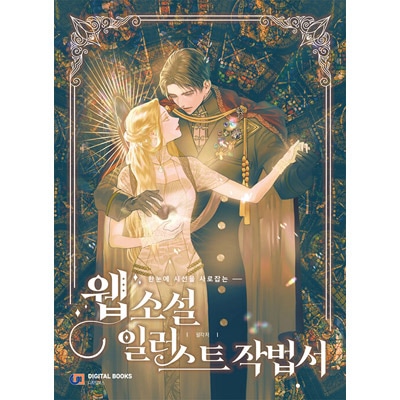 韓国書籍 イラストレーターのパルガクが教えるハイレベルなウェブ小説イラストの世界 ウェブ小説イラスト作法書 すべての商品 韓流ショップ