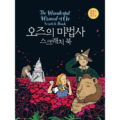 韓国書籍 美しい一編の童話が私の指先から生まれ変わる 「オズの