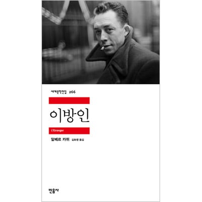 韓国語版）海外小説 異邦人 / アルベール・カミュ | 韓国版本 （小説