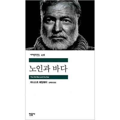 韓国語版 海外小説 老人と海 アーネスト ヘミングウェイ 本 ドラマ小説 漫画 米 英国小説 韓国版 韓流ショップ