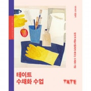 （韓国語版）海外書籍 英国TATE美術館所蔵品から学ぶ水彩画技法 「テート 水彩画の授業」