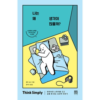 韓国本 韓国語版）日本書籍 先端研究で導きだされた「考えすぎない」人の