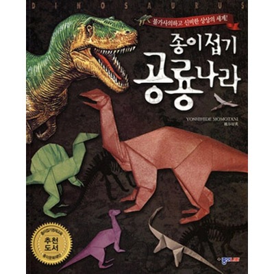 韓国書籍 不思議で神秘的な想像の世界 折り紙 恐竜の国 韓国版本 小説 漫画 一般書籍 韓流ショップ