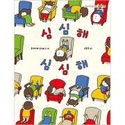 （韓国語版）日本書籍 つまんない つまんない / ヨシタケシンスケ (ハードカバー)|絵本/童話|本 （ドラマ小説、漫画)