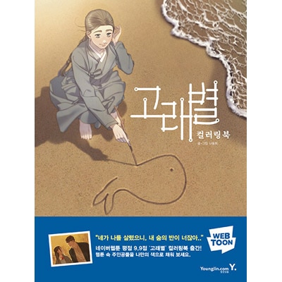 韓国書籍 切ないロマンスと歴史の話で多くの愛を受けた'クジラの星'の