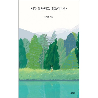 韓国書籍 輝く今日の前に立った私たちにナ・テジュ詩人が伝える慰労と応援の挨拶 「あまりうまくやろうと努力するな」 詩集 韓国版本 (小説