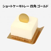 （先払いのみ）韓国ベーキンググッズ ショートケーキトレー 四角 ゴールド 50枚セット / 紙製