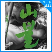韓国映画 シン・ヨンギュン、チュ・ズンニョ、ト・グムボン主演 「山火」 Blu-ray (1DISC+ブックレット48P+ポストカード3種/+日本語字幕)|映画|韓国版DVD/Blu-ray