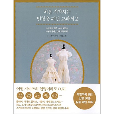 韓国語版）日本書籍 ドールソーイングBOOK 型紙の教科書 - スカート