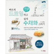 韓国書籍 自分だけの感じを生かしてドローイングと水彩画に挑戦しよう! 「素早くドローイングして簡単に水彩画を描く」