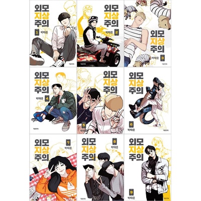 韓国マンガ 外見も性格もすべてコンプレックスの少年がイケメンに換骨奪胎 外見至上主義 巻1択 Webtoon 韓流ショップ