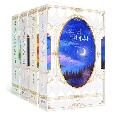 韓国書籍 小説の中悪女として生まれ変わった彼女は小説の結末をくつがえすのが出来るのか 全ては勘違いだった 1 4巻セット 小説 韓国版本 小説 漫画 韓国小説 韓流ショップ
