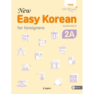 韓国語教材 New easy Korean for Foreigners 2A - やさしい韓国語 2A