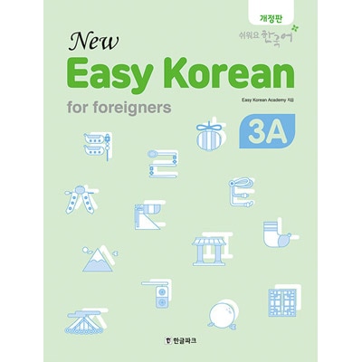 �ڹ�춵�� New easy Korean for Foreigners 3A - �䤵�����ڹ�� 3A (����+CD)