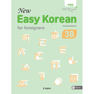 韓国語教材 New easy Korean for Foreigners 3B - やさしい韓国