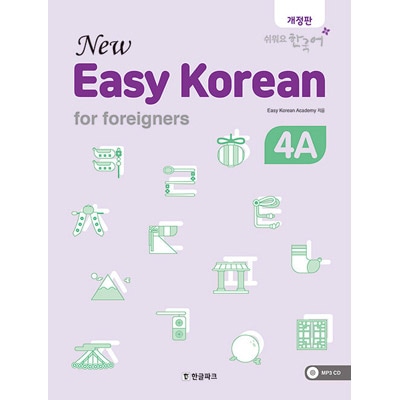 韓国語教材 New easy Korean for Foreigners 4A - やさしい韓国語 4A
