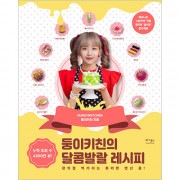 韓国書籍 日常の中で最小限の材料と道具で作る愛らしいデザート作り 「ドゥンイキッチンの甘い溌剌レシピ」