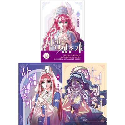 韓国マンガ ひとつの名前を分け合った二人の少女の行き違う欲望