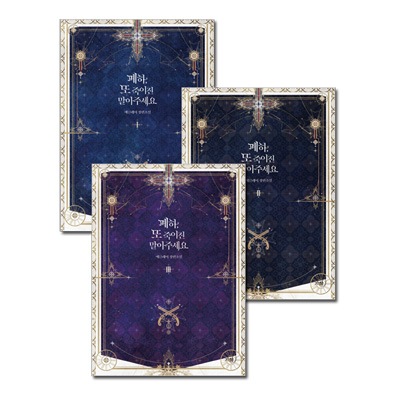 韓国書籍 陛下、誠心誠意よくしますのでまた殺さないでください 「陛下