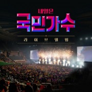 韓国音楽 明日は国民歌手 ライブアルバム (2CD+ブックレット20P+初回限定特典)