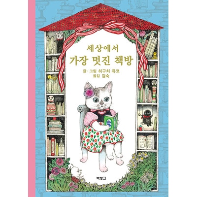 韓国語版）日本書籍 ほんやのねこ / ヒグチユウコ (ハードカバー