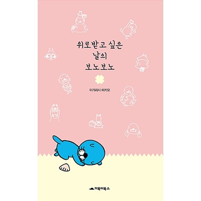 韓国語版 日本マンガ 癒されたい日のぼのぼの いがらしみきお ハードカバー 韓国版本 小説 漫画 日本マンガ 韓流ショップ