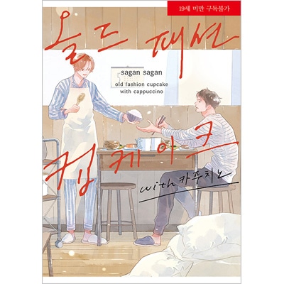韓国語版 日本マンガ オールドファッションカップケーキ With カプチーノ 佐岸 左岸 韓国版本 小説 漫画 日本マンガ 韓流ショップ