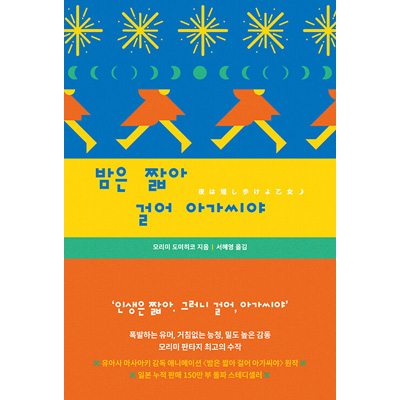 韓国語版）日本小説 夜は短し歩けよ乙女 / 森見登美彦 | 韓国版本