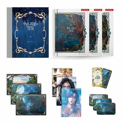 韓国書籍 小説 青い怪物の皮 1 3巻 ブックケース限定版セット 表紙イラストポストカード3種 透明フォトカード3種 イラストポストカード3種 チケット1種 予約 発売日 22 08 31以後 韓国版本 小説 漫画 韓国小説 韓流ショップ