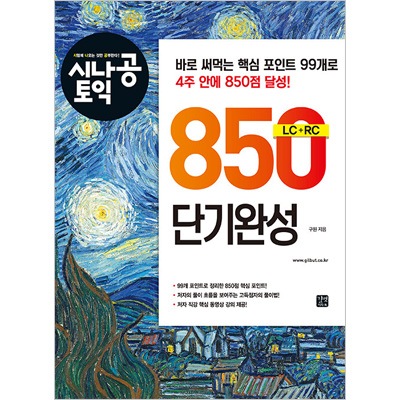 韓国英語教材 シナゴン TOEIC 850 短期完成 | 韓国版本 （小説、漫画