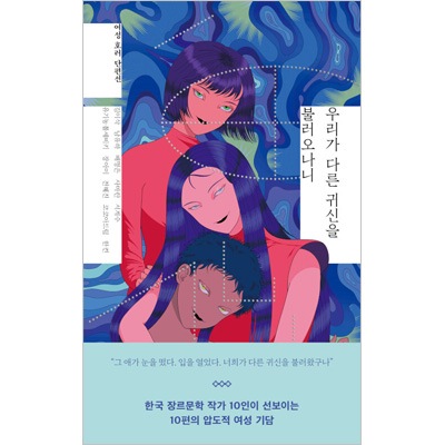 韓国書籍 韓国ジャンル文学作家10人が披露する10編の圧倒的な女性奇談